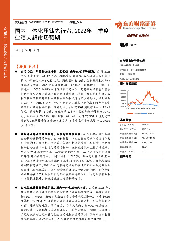 2021年报&2022年一季报点评：国内一体化压铸先行者，2022年一季度业绩大超市场预期
