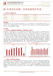 Q1业绩符合预期，经营质量稳中有进