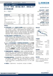 2022年一季报:盈利能力提升,持续发力产品和渠道创新