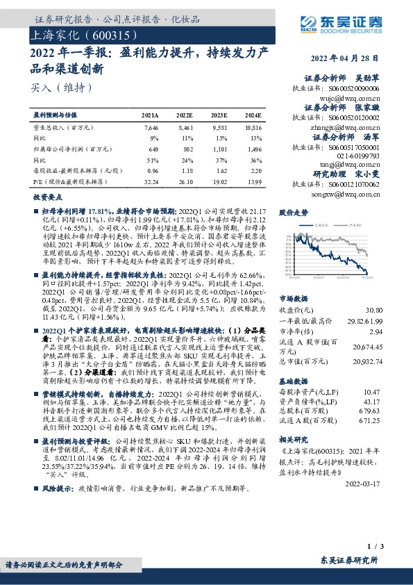 2022年一季报：盈利能力提升，持续发力产品和渠道创新