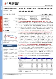 公司信息更新报告:2022Q1自主品牌增长稳健,看好品牌出海与非电器业务拓展驱动业绩增长