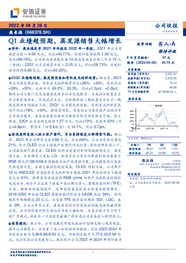 Q1业绩超预期，蒸发源销售大幅增长