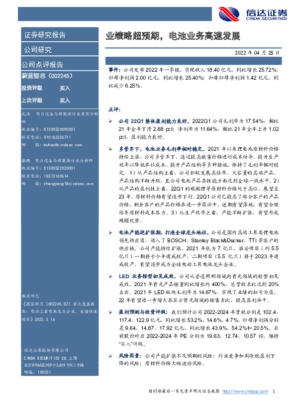 业绩略超预期，电池业务高速发展