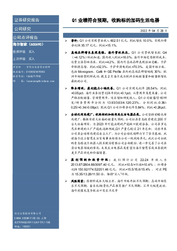 Q1业绩符合预期，收购标的加码生活电器