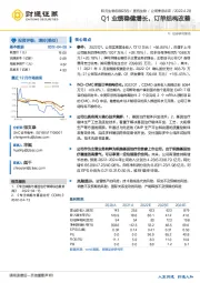 Q1业绩稳健增长,订单结构改善