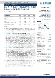 2022年一季报点评:营收稳健增长,研发持续投入,虹宇宙有望年内全面开放