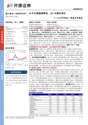 公司年报及一季报点评报告：全年业绩稳健释放，Q1业绩高增长