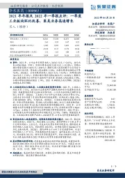 2021年年报及2022年一季报点评：一季度工业板块环比改善，医美业务高速增长