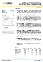 站点增长设备优化，静待疫后出行恢复