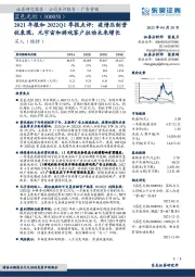 2021年报和2022Q1季报点评：疫情压制营收表现，元宇宙和游戏客户拉动未来增长