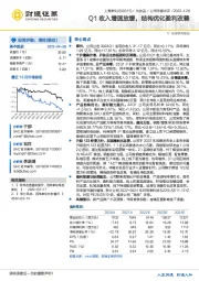 Q1收入增速放缓，结构优化盈利改善