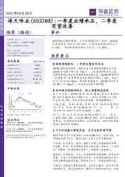 一季度业绩承压，二季度有望改善