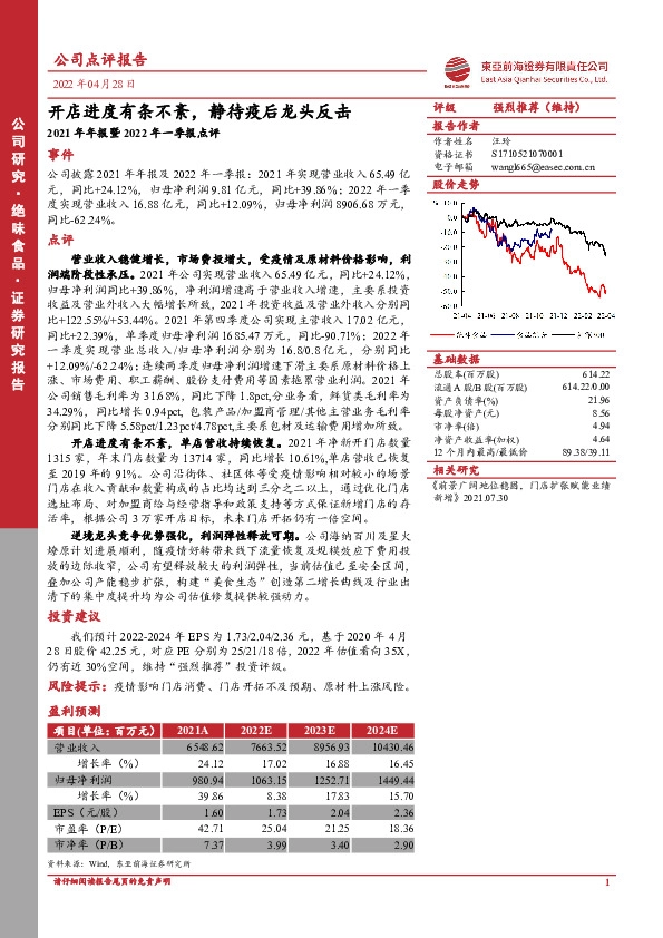 2021年年报暨2022年一季报点评：开店进度有条不紊，静待疫后龙头反击