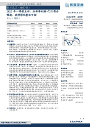 2022年一季报点评:归母净利润+72%符合预期,疫情影响整体可控