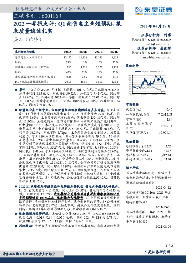 2022一季报点评：Q1配售电主业超预期，报表质量稳健扎实