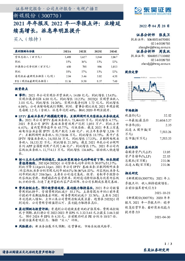 2021年年报及2022年一季报点评：业绩延续高增长，派息率明显提升