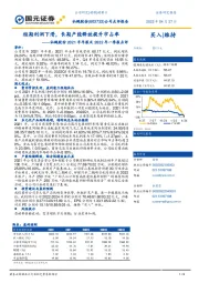 仙鹤股份2021年年报及2022年一季报点评：短期利润下滑，长期产能释放提升市占率