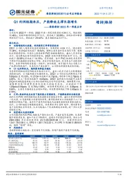 海象新材2022年一季报点评：Q1利润短期承压，产能释放支撑长期增长