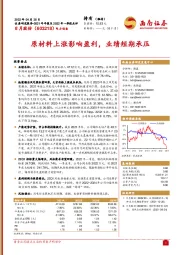 原材料上涨影响盈利,业绩短期承压