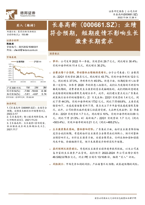 业绩符合预期，短期疫情不影响生长激素长期需求