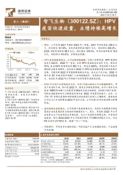 HPV疫苗快速放量,业绩持续高增长