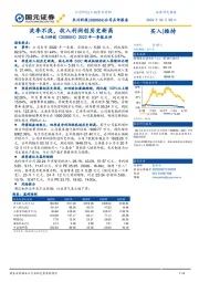 2022年一季报点评:淡季不淡,收入利润创历史新高