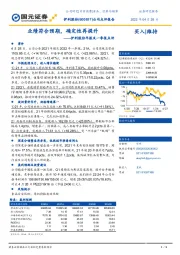 伊利股份年报及一季报点评：业绩符合预期，确定性再提升