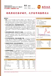 2021年报及22年一季报点评：构筑原创内容护城河，元宇宙布局值得关注