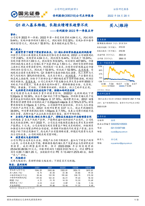安利股份2022年一季报点评：Q1收入基本维稳，长期业绩增长趋势不改