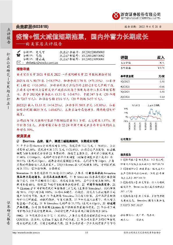 曲美家居点评报告：疫情+恒大减值短期拖累，国内外蓄力长期成长