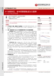 太平鸟点评报告：Q1如期承压，全年控费提效成为主旋律