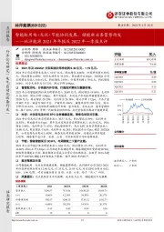 林洋能源2021年年报及2022年一季报点评：智能配用电+光伏+节能协同发展，储能新业务蓄势待发