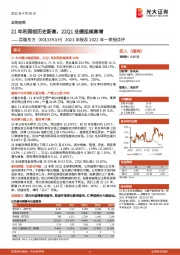 2021年报及2022年一季报点评：21年利润创历史新高，22Q1业绩延续高增