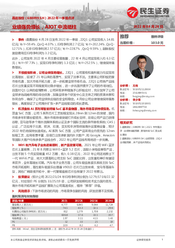2022年一季报点评：业绩强势增长，AIOT中流砥柱