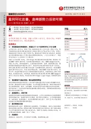 继峰股份22Q1点评:盈利环比改善,座椅新势力后劲可期