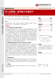 新和成点评报告：收入创新高，盈利能力企稳回升