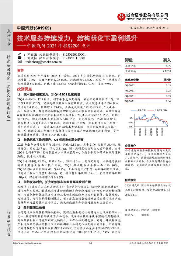中国汽研2021年报&22Q1点评：技术服务持续发力，结构优化下盈利提升