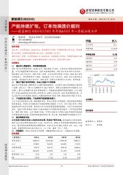 2021年年报&2022年一季报业绩点评:产能持续扩张,订单饱满提价顺利