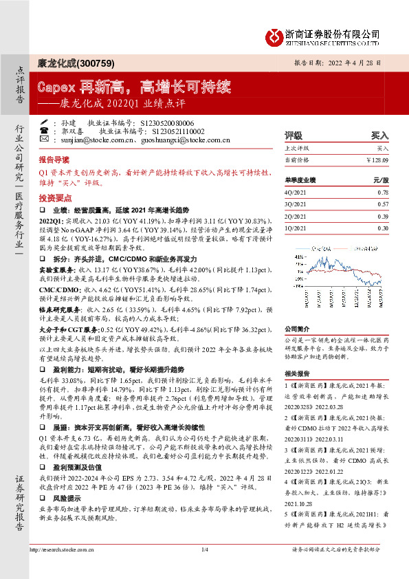 康龙化成2022Q1业绩点评：Capex再新高，高增长可持续