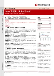 康龙化成2022Q1业绩点评:Capex再新高,高增长可持续