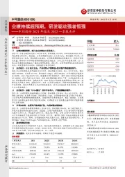 中环股份2021年报及2022一季报点评：业绩持续超预期，研发驱动强者恒强