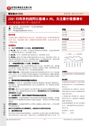 青岛港2022年一季报点评：22Q1归母净利润同比稳增4.8%，关注量价稳健增长