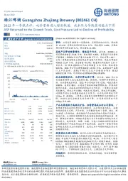 2022年一季报点评：吨价重新进入增长轨道，成本压力导致盈利能力下滑