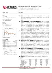 公司简评报告：Q1收入表现超预期，盈利能力环比改善