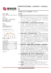 公司简评报告:聚焦军用信息传输领域,光电系统和FC业务成长加速