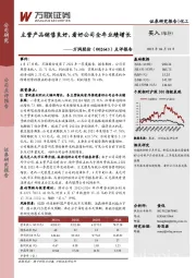 点评报告:主营产品销售良好,看好公司全年业绩增长