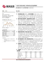 公司简评报告：产能扩张稳步推进 热场材料业务值得期待