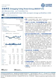 提价叠加成本回落，22年利润弹性可期