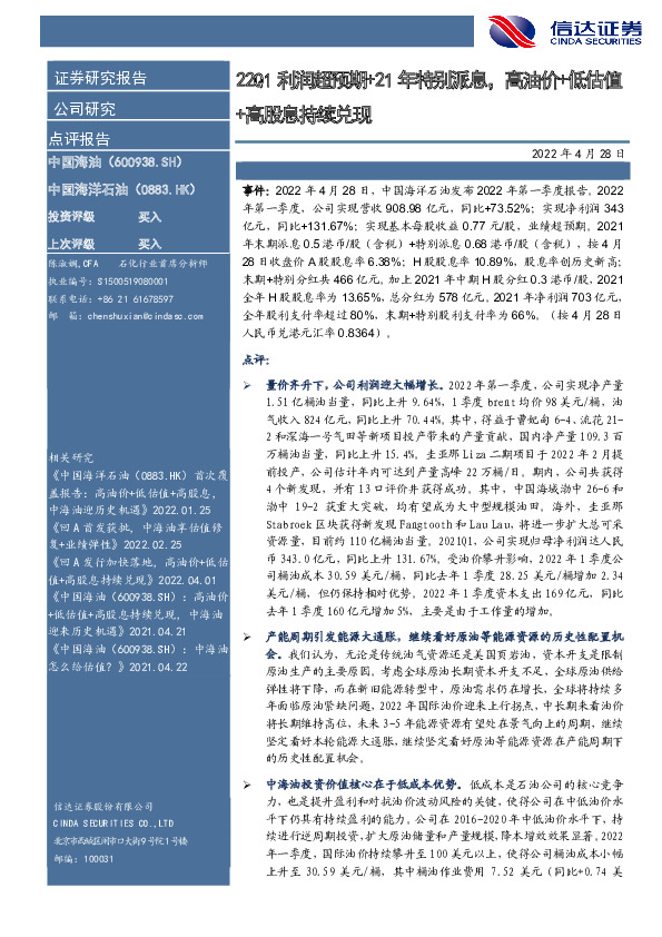 22Q1利润超预期+21年特别派息，高油价+低估值+高股息持续兑现