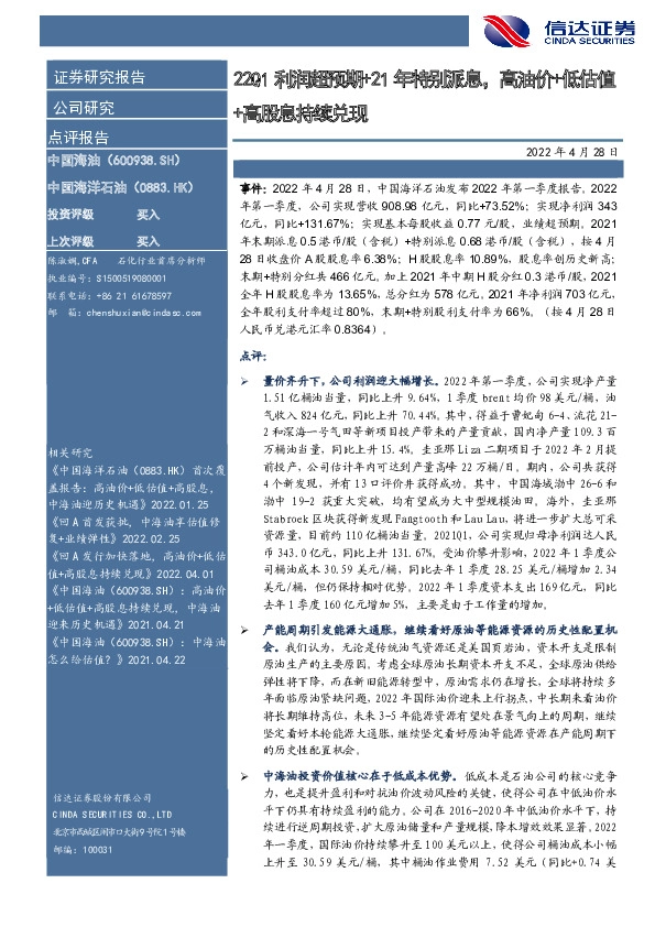 22Q1利润超预期+21年特别派息，高油价+低估值+高股息持续兑现